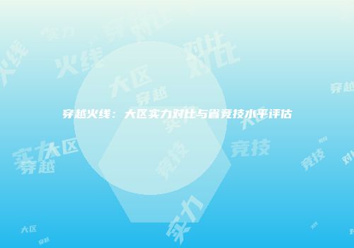 穿越火线：大区实力对比与省竞技水平评估