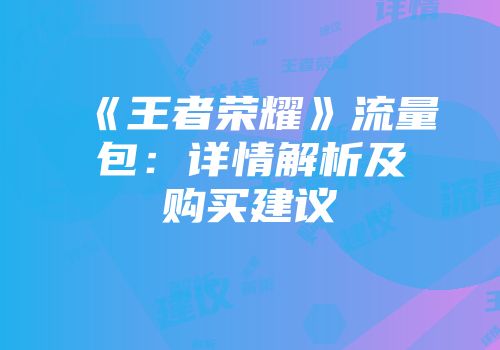 《王者荣耀》流量包：详情解析及购买建议