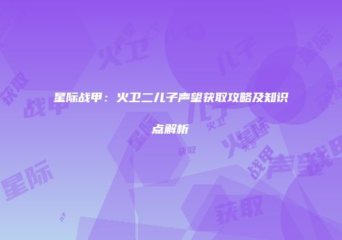 星际战甲：火卫二儿子声望获取攻略及知识点解析