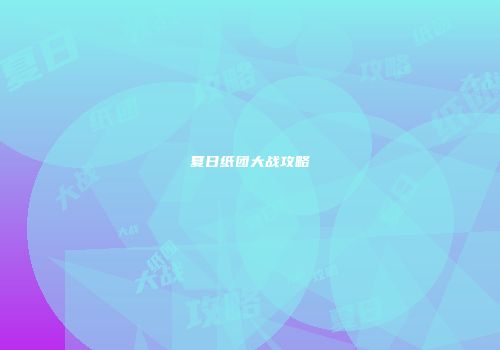夏日纸团大战攻略