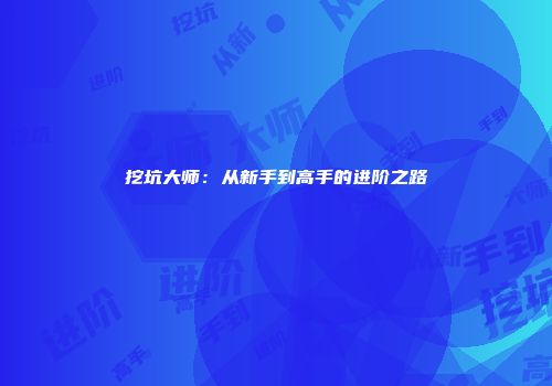 挖坑大师：从新手到高手的进阶之路
