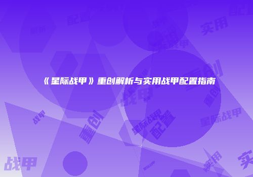 《星际战甲》重创解析与实用战甲配置指南