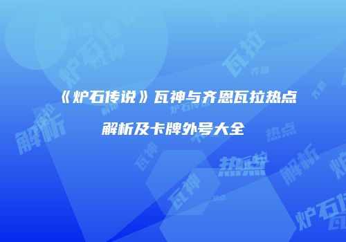《炉石传说》瓦神与齐恩瓦拉热点解析及卡牌外号大全