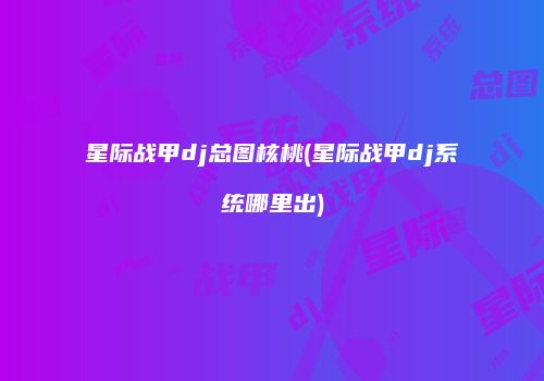 星际战甲dj总图核桃(星际战甲dj系统哪里出)