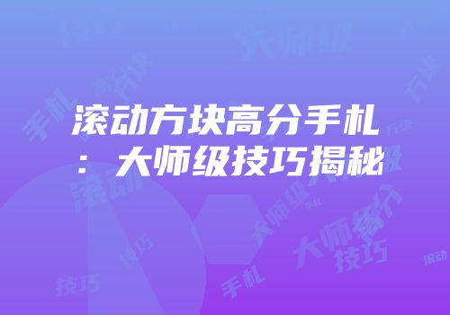 滚动方块高分手札：大师级技巧揭秘