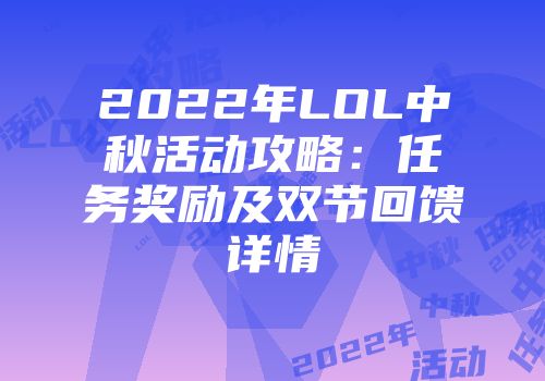 2022年LOL中秋活动攻略：任务奖励及双节回馈详情