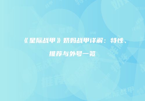《星际战甲》奶妈战甲详解：特性、推荐与外号一览