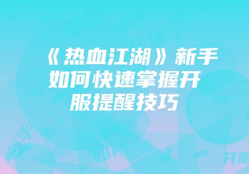 《热血江湖》新手如何快速掌握开服提醒技巧