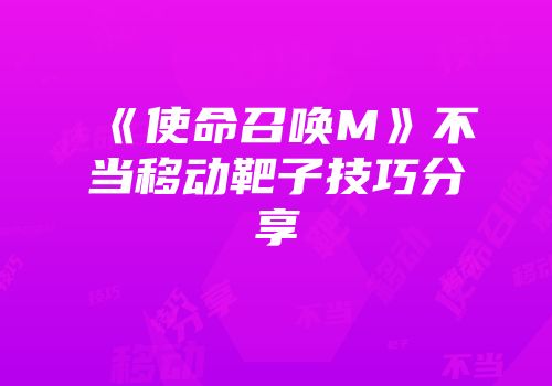 《使命召唤M》不当移动靶子技巧分享