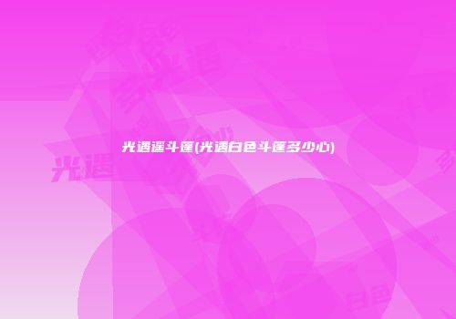 光遇遥斗篷(光遇白色斗篷多少心)