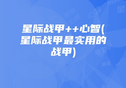 星际战甲++心智(星际战甲最实用的战甲)