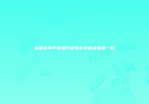 永劫无间手游通行证购买攻略及奖励一览