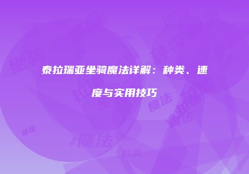 泰拉瑞亚坐骑魔法详解：种类、速度与实用技巧