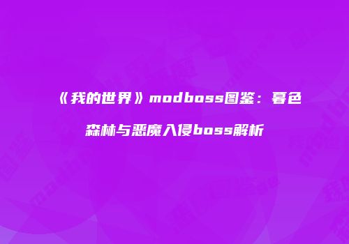 《我的世界》modboss图鉴：暮色森林与恶魔入侵boss解析