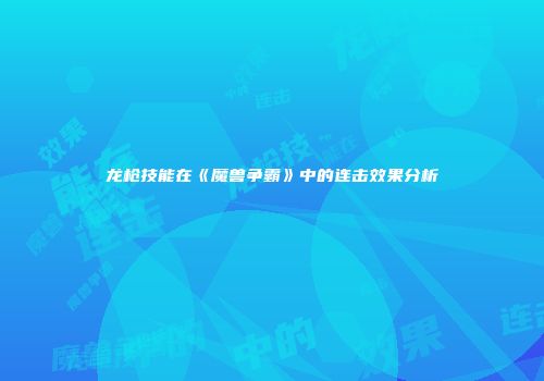 龙枪技能在《魔兽争霸》中的连击效果分析