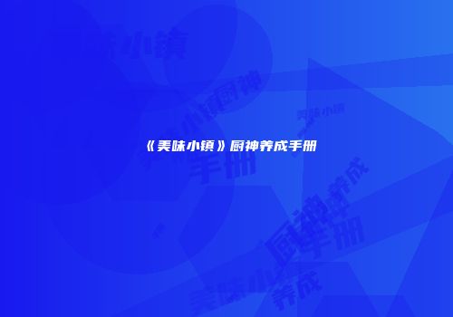 《美味小镇》厨神养成手册
