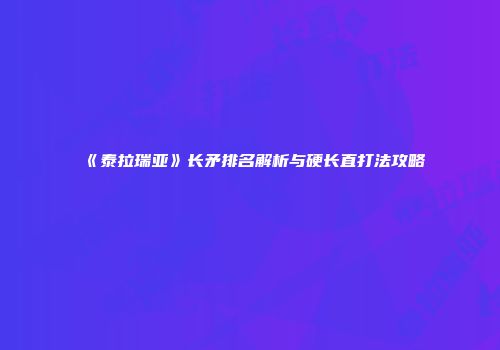 《泰拉瑞亚》长矛排名解析与硬长直打法攻略