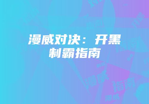 漫威对决：开黑制霸指南