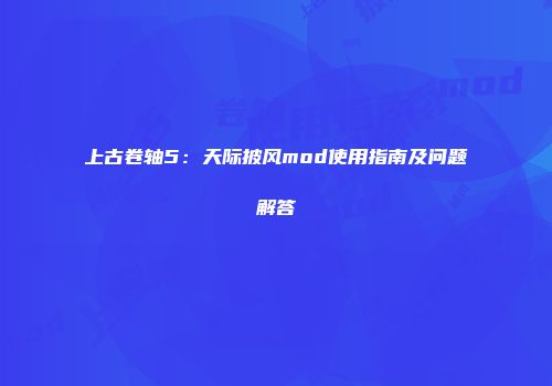 上古卷轴5：天际披风mod使用指南及问题解答
