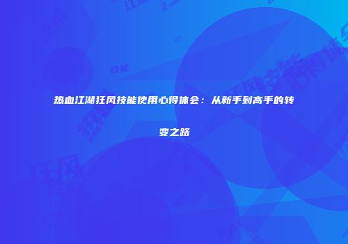 热血江湖狂风技能使用心得体会：从新手到高手的转变之路