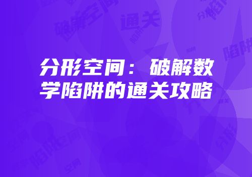 分形空间：破解数学陷阱的通关攻略