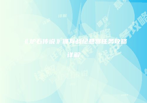 《炉石传说》佣兵战纪悬赏任务攻略详解