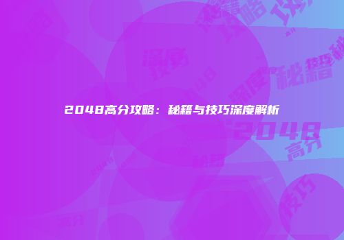 2048高分攻略：秘籍与技巧深度解析
