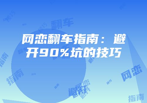 网恋翻车指南：避开90%坑的技巧