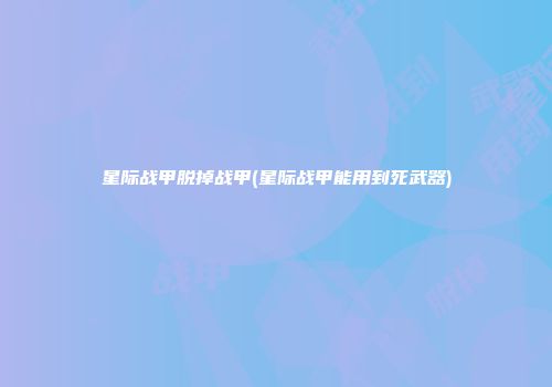 星际战甲脱掉战甲(星际战甲能用到死武器)