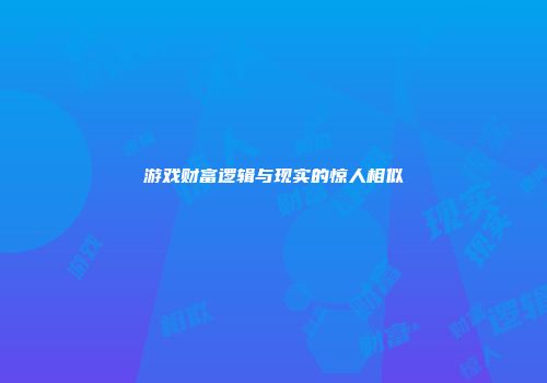 游戏财富逻辑与现实的惊人相似