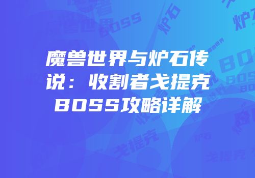 魔兽世界与炉石传说：收割者戈提克BOSS攻略详解