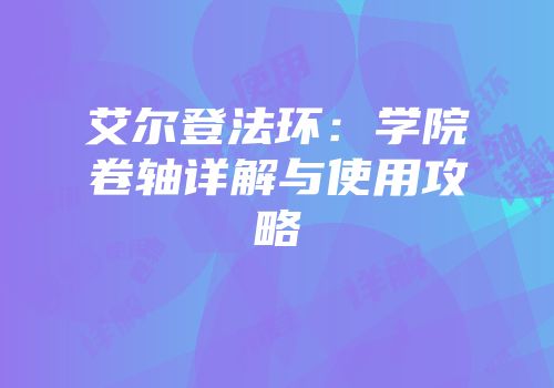 艾尔登法环：学院卷轴详解与使用攻略