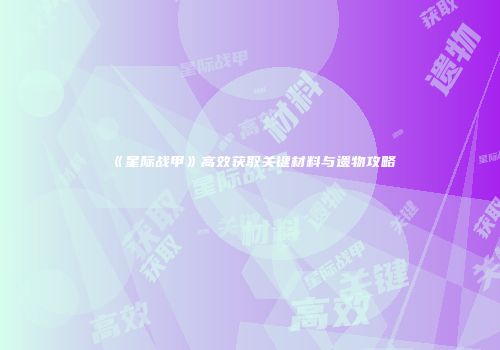《星际战甲》高效获取关键材料与遗物攻略