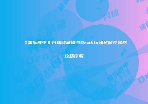 《星际战甲》月球储藏罐与Orokin强化储存容器攻略详解
