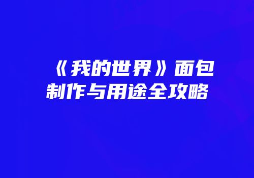 《我的世界》面包制作与用途全攻略