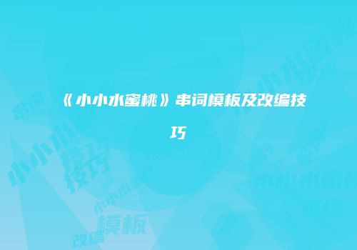 《小小水蜜桃》串词模板及改编技巧