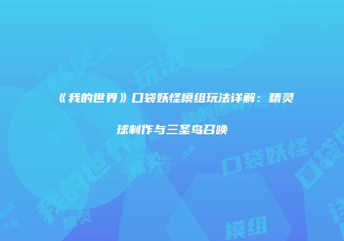 《我的世界》口袋妖怪模组玩法详解：精灵球制作与三圣鸟召唤