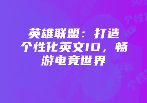英雄联盟：打造个性化英文ID，畅游电竞世界