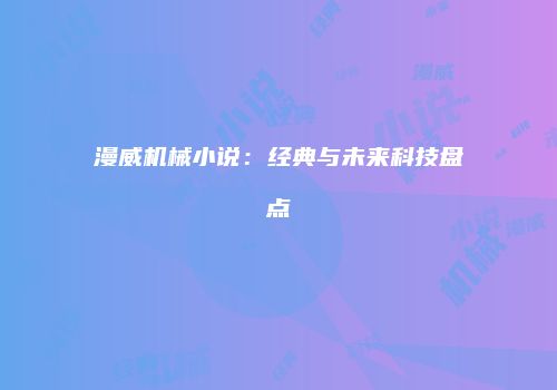 漫威机械小说：经典与未来科技盘点