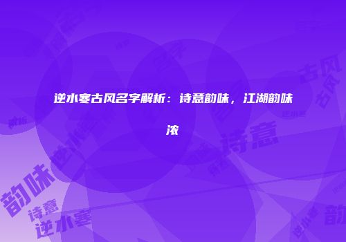 逆水寒古风名字解析：诗意韵味，江湖韵味浓