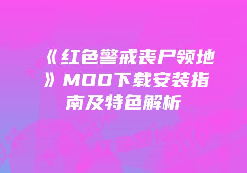 《红色警戒丧尸领地》MOD下载安装指南及特色解析
