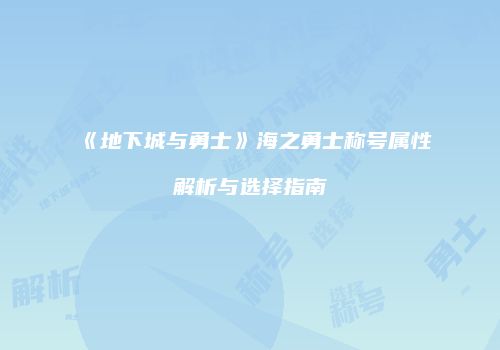 《地下城与勇士》海之勇士称号属性解析与选择指南
