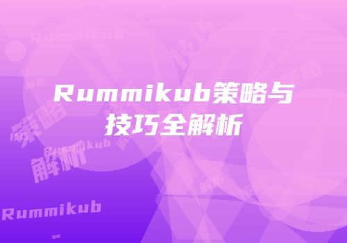 Rummikub策略与技巧全解析