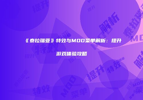 《泰拉瑞亚》特效与MOD菜单解析：提升游戏体验攻略