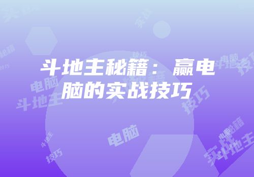 斗地主秘籍：赢电脑的实战技巧