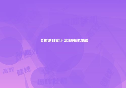 《猫咪挂机》高效赚钱攻略
