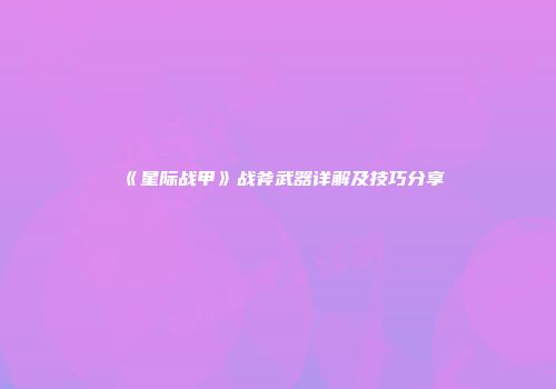 《星际战甲》战斧武器详解及技巧分享