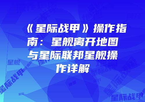 《星际战甲》操作指南：星舰离开地图与星际联邦星舰操作详解