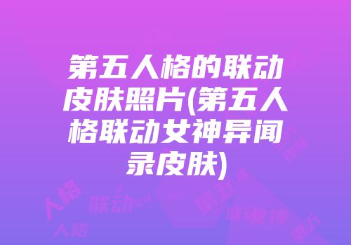 第五人格的联动皮肤照片(第五人格联动女神异闻录皮肤)