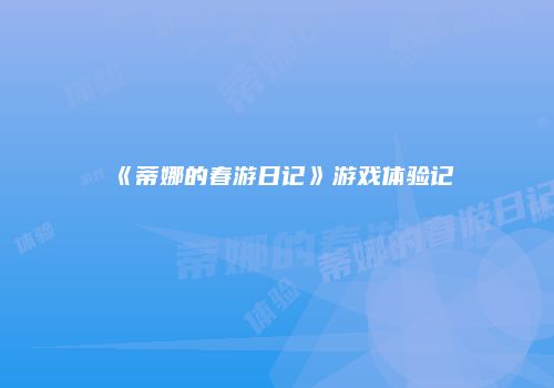 《蒂娜的春游日记》游戏体验记